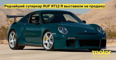 Редчайший суперкар RUF RT12 R выставили на продажу - motor.ru