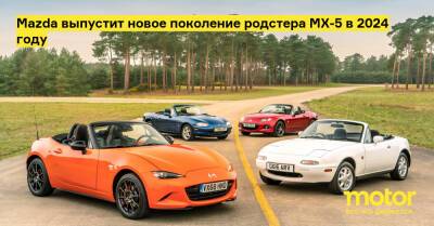 Mazda выпустит новое поколение родстера MX-5 в 2024 году - motor.ru