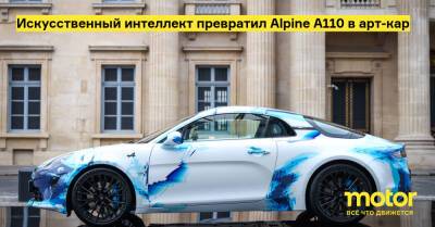 Искусственный интеллект превратил Alpine A110 в арт-кар - motor.ru - Франция - Париж