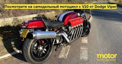 Посмотрите на самодельный мотоцикл с V10 от Dodge Viper - motor.ru - Англия