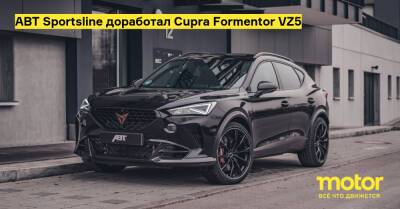 ABT Sportsline доработал Cupra Formentor VZ5 - motor.ru