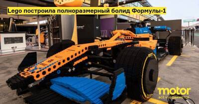 Lego построила полноразмерный болид Формулы-1 - motor.ru - Англия - Австралия