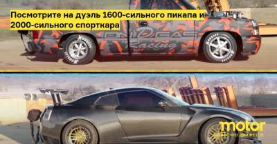 Посмотрите на дуэль 1600-сильного пикапа и 2000-сильного спорткара - motor.ru