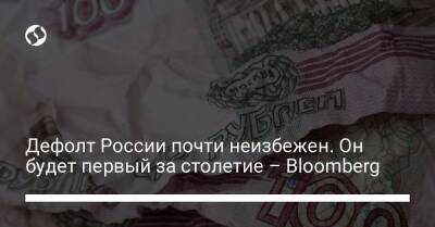 Дефолт России почти неизбежен. Он будет первый за столетие – Bloomberg - biz.liga.net - Украина - Сша - Россия