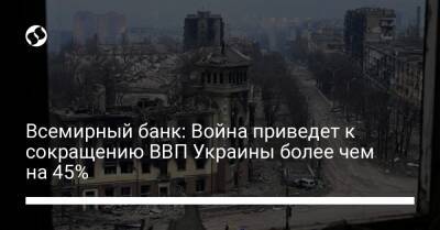 Всемирный банк: Война приведет к сокращению ВВП Украины более чем на 45% - biz.liga.net - Украина - Россия - Белоруссия - Хорватия - Молдавия - Польша - Болгария - Румыния - Венгрия