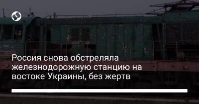 Россия снова обстреляла железнодорожную станцию на востоке Украины, без жертв - biz.liga.net - Украина - Россия