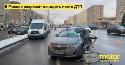 В Москве разрешат покидать место ДТП - motor.ru - Москва - Россия