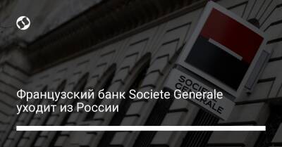 Владимир Потанин - Французский банк Societe Generale уходит из России - biz.liga.net - Франция - Россия - Австрия