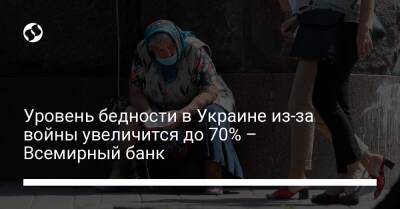 Уровень бедности в Украине из-за войны увеличится до 70% – Всемирный банк - biz.liga.net - Украина