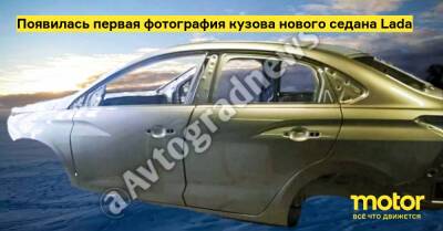 Появилась первая фотография кузова нового седана Lada - motor.ru - Франция - станция Cmf
