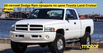 20-летний Dodge Ram продали по цене Toyota Land Cruiser Prado - motor.ru - Сша - Россия
