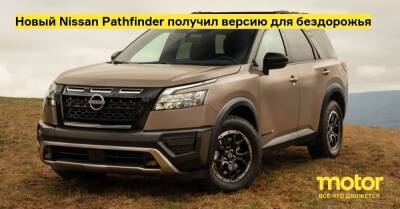 Новый Nissan Pathfinder получил версию для бездорожья - motor.ru