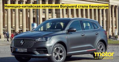 Немецко-китайская компания Borgward стала банкротом - motor.ru - Китай - Германия - Пекин