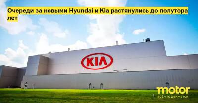 Очереди за новыми Hyundai и Kia растянулись до полутора лет - motor.ru