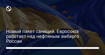 Новый пакет санкций. Евросоюз работает над нефтяным эмбарго России - biz.liga.net - Украина - Ирландия - Россия - Евросоюз - Литва - Голландия - Люксембург - Великое Герцогство Люксембург