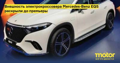 Внешность электрокроссовера Mercedes-Benz EQS раскрыли до премьеры - motor.ru - Mercedes-Benz