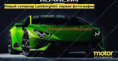 Новый суперкар Lamborghini: первая фотография - motor.ru