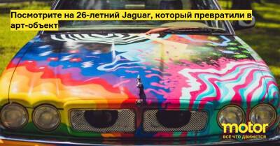 Посмотрите на 26-летний Jaguar, который превратили в арт-объект - motor.ru
