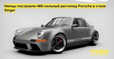 Немцы построили 460-сильный рестомод Porsche в стиле Singer - motor.ru