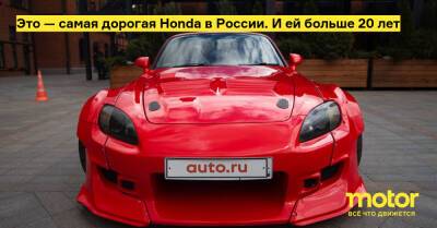 Это — самая дорогая Honda в России. И ей больше 20 лет - motor.ru - Россия