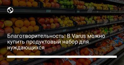 Благотворительность: В Varus можно купить продуктовый набор для нуждающихся - biz.liga.net