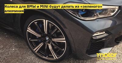 Колеса для BMW и MINI будут делать из «зеленого» алюминия - motor.ru