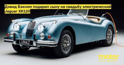 Дэвид Бэкхем подарил сыну на свадьбу электрический Jaguar XK120 - motor.ru