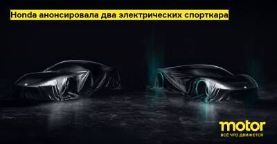 Honda анонсировала два электрических спорткара - motor.ru