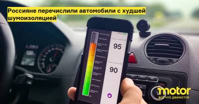 Россияне перечислили автомобили с худшей шумоизоляцией - motor.ru - Россия