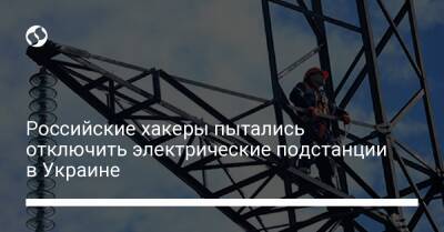 Российские хакеры пытались отключить электрические подстанции в Украине - biz.liga.net - Украина - Россия - Sandworm