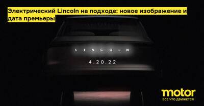 Электрический Lincoln на подходе: новое изображение и дата премьеры - motor.ru - Сша