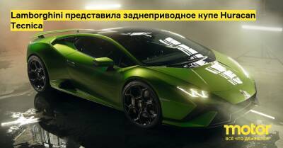 Lamborghini представила заднеприводное купе Huracаn Tecnica - motor.ru