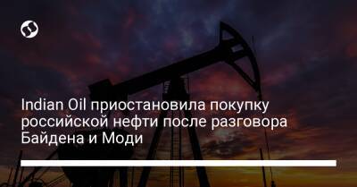 Indian Oil приостановила покупку российской нефти после разговора Байдена и Моди - biz.liga.net - Сша - Россия - Индия