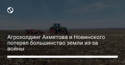 Агрохолдинг Ахметова и Новинского потерял большинство земли из-за войны - biz.liga.net - Киевская обл. - Житомирская обл. - Донецкая обл. - Мариуполь