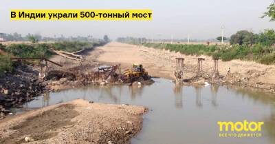 В Индии украли 500-тонный мост - motor.ru - Индия