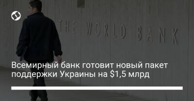 Дэвид Малпасс - Всемирный банк готовит новый пакет поддержки Украины на $1,5 млрд - biz.liga.net - Украина - Польша