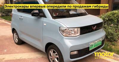 Электрокары впервые опередили по продажам гибриды - motor.ru