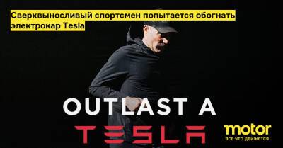 Сверхвыносливый спортсмен попытается обогнать электрокар Tesla - motor.ru