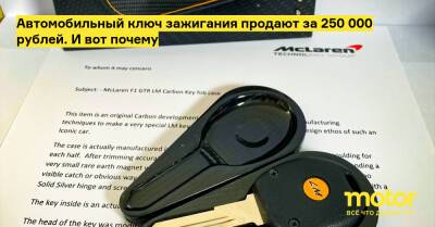 Автомобильный ключ зажигания продают за 250 000 рублей. И вот почему - motor.ru