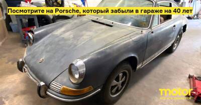 Посмотрите на Porsche, который забыли в гараже на 40 лет - motor.ru