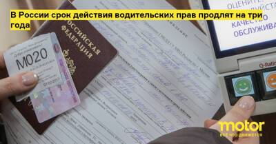 В России срок действия водительских прав продлят на три года - motor.ru - Россия