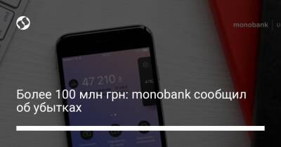 Более 100 млн грн: monobank сообщил об убытках - biz.liga.net - Украина