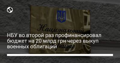 НБУ во второй раз профинансировал бюджет на 20 млрд грн через выкуп военных облигаций - biz.liga.net - Украина - Россия