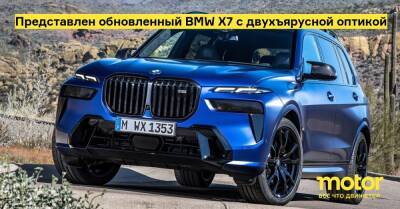 Представлен обновленный BMW X7 с двухъярусной оптикой - motor.ru