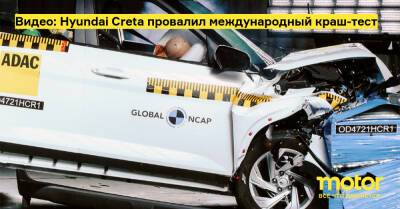Видео: Hyundai Creta провалил международный краш-тест - motor.ru