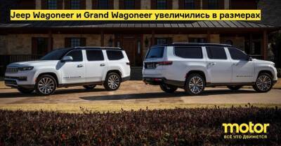 Jeep Wagoneer и Grand Wagoneer увеличились в размерах - motor.ru