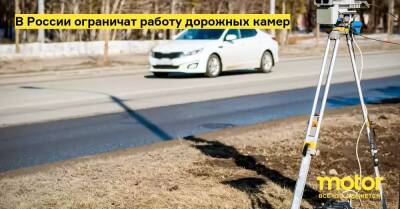 В России ограничат работу дорожных камер - motor.ru - Россия