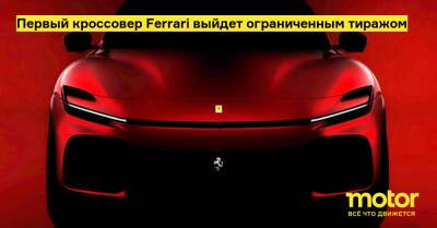 Первый кроссовер Ferrari выйдет ограниченным тиражом - motor.ru