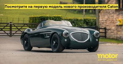 Посмотрите на первую модель нового производителя Caton - motor.ru