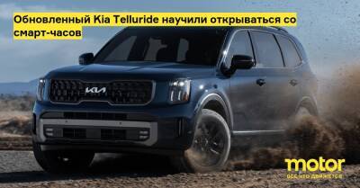 Kia Telluride - Обновленный Kia Telluride научили открываться со смарт-часов - motor.ru